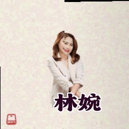 林婉