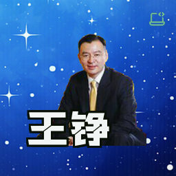 王铮